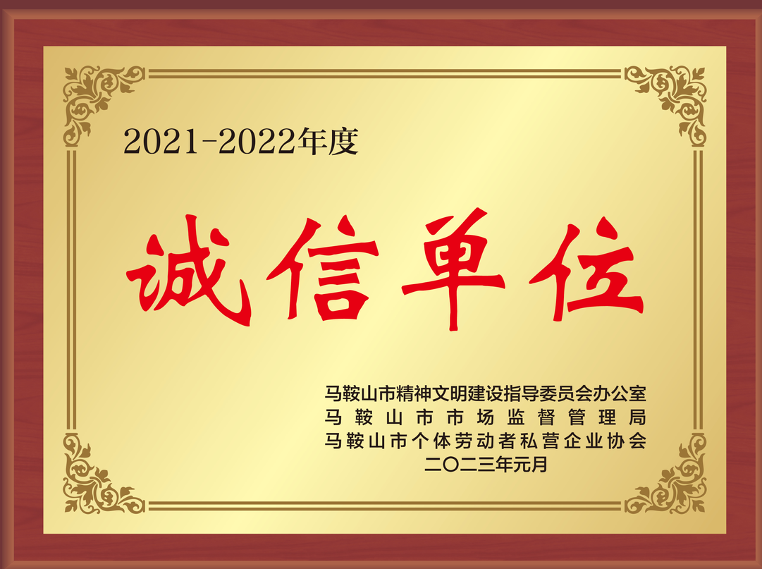 2021-2022年度誠信單位